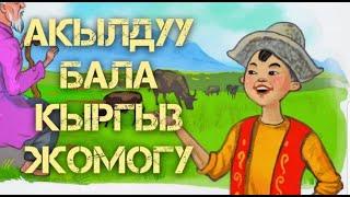 Акылдуу бала! Кыргызча жомок! Балдарга жомоктор