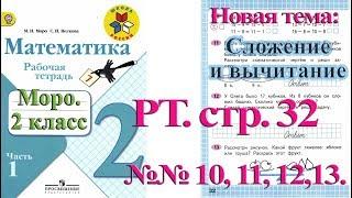 Стр 32 Моро Математика 2 класс рабочая тетрадь 1 часть Моро  стр 32