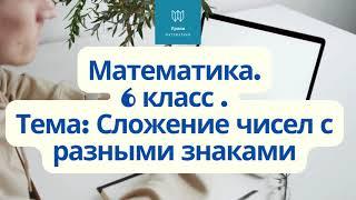 Сложение чисел с разными знаками / 6 класс / Математика