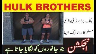 ‘Hulk’ Brothers Risk Death By Injecting Muscle Building Chemicals   HOOKED ON THE LOOK