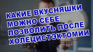 ЖИЗНЬ БЕЗ ЖЕЛЧНОГО ПУЗЫРЯ | Какие вкусности  можно позволить после удаления желчного пузыря