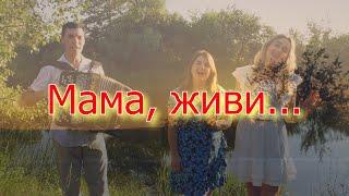 Песня трогает до слёз. Мама, живи. Ансамбль Калина. Russian folk song...