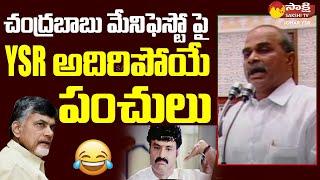 YS Rajasekhara Reddy Satires on Chandrababu Election Manifesto | Johar YSR