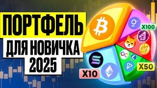 Криптопортфель для Начинающих 2025. КАКУЮ КРИПТУ КУПИТЬ СЕЙЧАС?