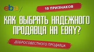 КАК ВЫБРАТЬ НАДЕЖНОГО ПРОДАВЦА НА EBAY? (10 признаков хорошего продавца)