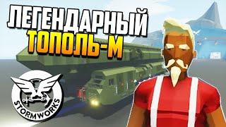 ЛУЧШАЯ МАШИНА СПАСАТЕЛЯ - ТОПОЛЬ-М! | Stormworks: Build and Rescue