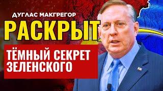 Дуглас Макгрегор по русски - Вся правда о деньгах