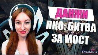 [Neverwinter] - М17 Данжи. ПКО: Битва за мост