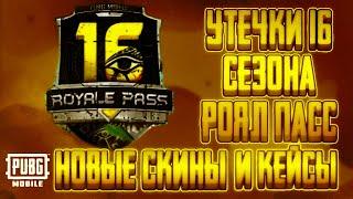 16 ROYAL PASS : ОБЗОР 16RP В PUBG MOBILE | ОБЗОР НОВЫХ КЕЙСОВ | НОВЫЕ СКИНЫ В ПУБГ МОБАЙЛ