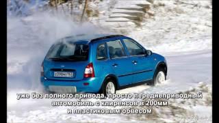 псевдокроссовер Lada Kalina 2 4х4? 4wd? или 2wd?