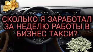 ИТОГИ НЕДЕЛИ В БИЗНЕС ТАКСИ | ВИП ТАКСИ | БИЗНЕС ТАКСИ СПБ | ЯНДЕКС ТАКСИ | ТАКСИ | ТАКСИСТ | ТАКСУЮ