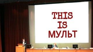 МОНСТРЫ В ГОРОДЕ - THIS IS МУЛЬТ