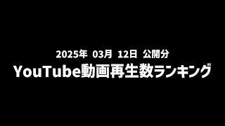 【日間】YouTube動画再生数ランキング(2025年3月12日 公開分)