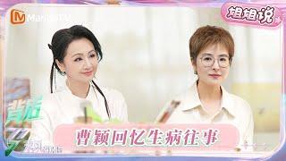 【姐姐说】特别加更第5期：曹颖谈人生角色新看法 回忆生病往事被张泉灵暖心安慰 | 乘风2025 | Ride the Wind 2025
