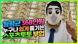 스포츠토토 부업으로 월평균 368만원의 수익을 내는 방법! #토토#프로토#스포츠토토#배트맨토토