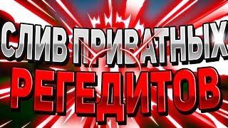  СЛИВ ПРИВАТНЫХ РЕГЕДИТОВ / VIMEWORLD, MINECRAFT 