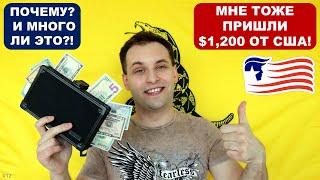 МНЕ ТОЖЕ ПРИШЛИ $1,200 ОТ США! | Почему? И много ли это?!