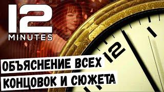 РАЗБОР ВСЕХ КОНЦОВОК И СЮЖЕТА 12 МИНУТ | TWElVE MINUTES