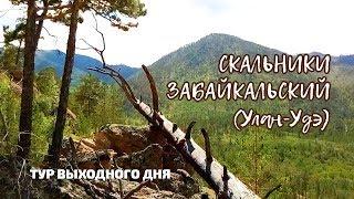 Скальники Зверосовхоз  (Забайкальский, Улан-Удэ)