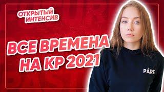 ВСЕ ВРЕМЕНА НА КР 2021 | АНГЛИЙСКИЙ ЯЗЫК ОГЭ 2021 | PARTA