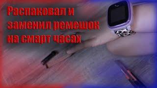 ремешки для смарт часов | замена ремешка на часах | распаковка