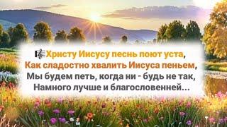 Христу Иисусу песнь поют уста,  Как сладостно хвалить Иисуса пеньем...