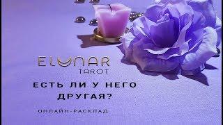 Расклад Таро - ЕСТЬ ЛИ У НЕГО ДРУГАЯ? - Элунар Tarot