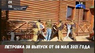 Петровка 38 выпуск от 08 мая 2021 года