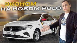 Смена Такси в ЭКОНОМе на НОВОМ POLO* || Сколько РЕАЛЬНО ЗАРАБОТАТЬ на Аренде?!