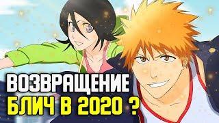 БЛИЧ ВЕРНЕТСЯ В 2020 ? | ПРОДОЛЖЕНИЕ АНИМЕ БЛИЧ В 2020 ? | ТАЙТО КУБО, ИЧИГО И БЬЯКУЯ | БЛИЧ