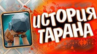 ИСТОРИЯ БОЕВОГО ТАРАНА! КАК ВСЁ БЫЛО?/ Истории Clash Royale / Wild Game