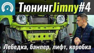 Танк готов! Тюнинг Jimny #4: лифт, лебедка, коробка, бампер