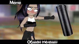 •Meme«Обмен телами»•//Gacha Life Trend//~Assorrti~{не оригинал}