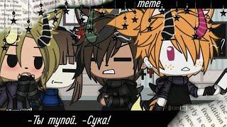 "-Ты тупой. -Сука!" [Амир/Ник/Энни/Феликс] ~meme~ gacha club Enni Kripi