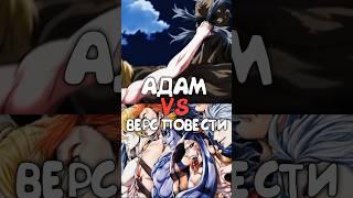 Адам ПРОТИВ Повесть о Конце Света | Adam VS Record of Ragnarok #ragnarok #anime #adam