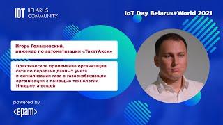 Игорь Голашевский, «ТахатАкси» на на IoT Day  Belarus+World 2021