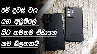 මේ දිනවල යන ඒවාගෙ මිල | mobile phone sri lanka | best budget phones in sri lanka