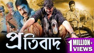 PRATIBAD | প্রতিবাদ | DUB MOVIE | ACTION DUBFILM | SRIKANT | SAUNDARYA | SUPERHIT BENGALI DUB CINEMA