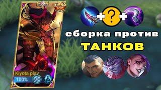 Дариус через линию опыта | Гайд на Дариуса 2024 | Сборка против танков | Mobile legends : bang bang