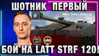 ШОТНИК  ПЕРВЫЙ БОЙ НА LATT STRF 120!