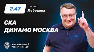 СКА – Динамо Москва. Прогноз Лебедева