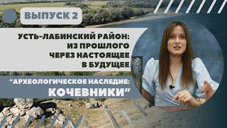 Археологическое наследие Усть-Лабинского района: кочевники