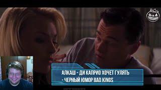 АЛКАШ - ДИ КАПРИО ХОЧЕТ ГУЛЯТЬ - Черный юмор Bad Kings [озвучка] (переозвучка) РЕАКЦИЯ