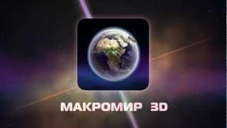 Макромир 3D