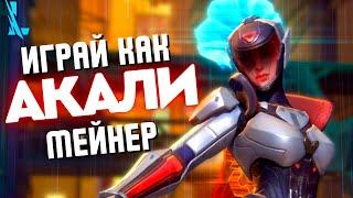 Хочешь играть, как ПРО Акали?  Всё здесь! Гайд на Акали Wild Rift 