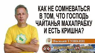 Как не сомневаться в том, что Господь Чайтанья махапрабху и есть Кришна?