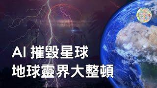 未知的真相60/4月1日-座談會02/AI會毀滅星球/地球靈界大整頓/