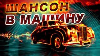 Шансон в МАШИНУ!