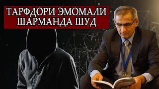 ТАРАФДОРИ ЭМОМАЛӢ РАҲМОНОВ ШАРМАНДА ШУД