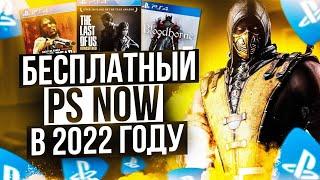 PS NOW В РОССИИ БЕСПЛАТНО В 2022 ГОДУ. БЕЗ БАНА . ПС НАУ БЕСПЛАТНО В 2022 ГОДУ